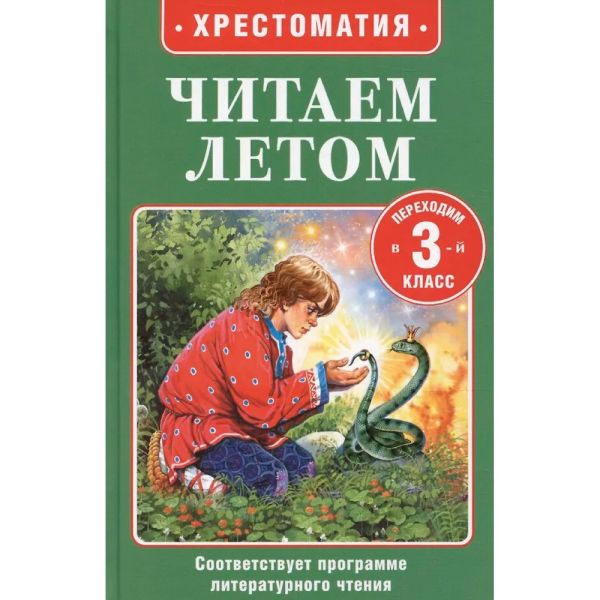 Читаем летом. Переходим в 3-й класс
