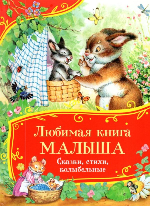 Любимая книга малыша. Сказки, стихи, колыбельные