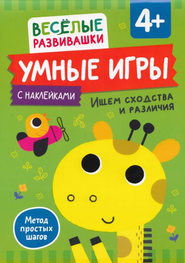 Умные игры. Ищем сходства и различия. От 4 лет.