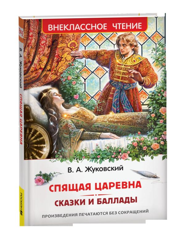 Спящая царевна. Сказки и баллады