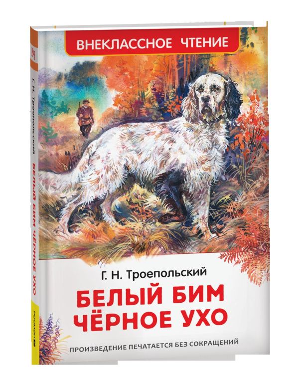 Белый Бим Чёрное ухо