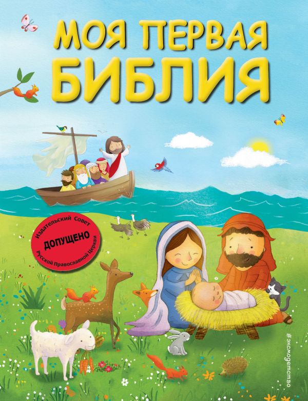 [Moya pervaya Bibliya_id218] Моя первая Библия