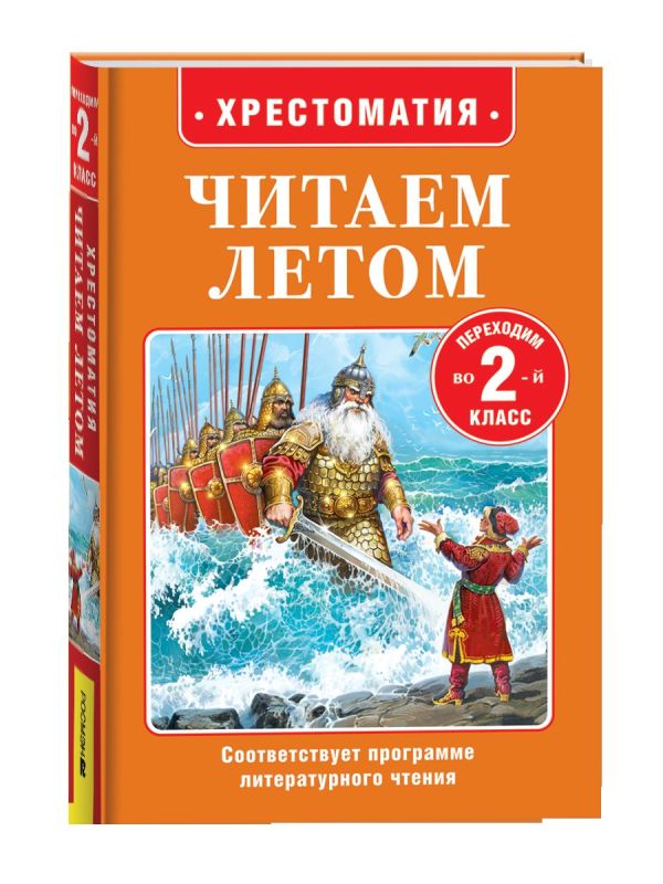Читаем летом. Переходим во 2-й класс