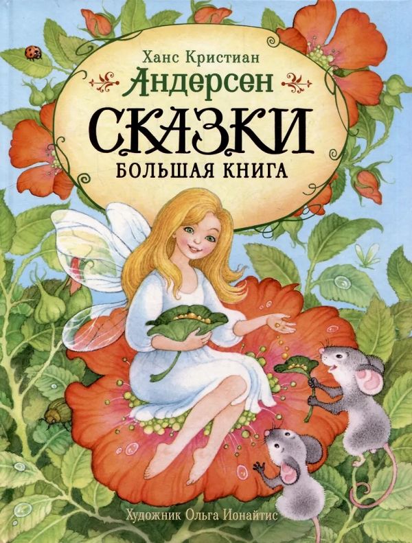 Сказки. Большая книга (илл. О. Ионайтис)