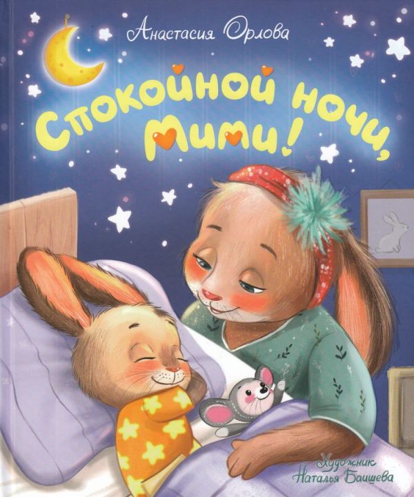 Спокойной ночи, Мими!