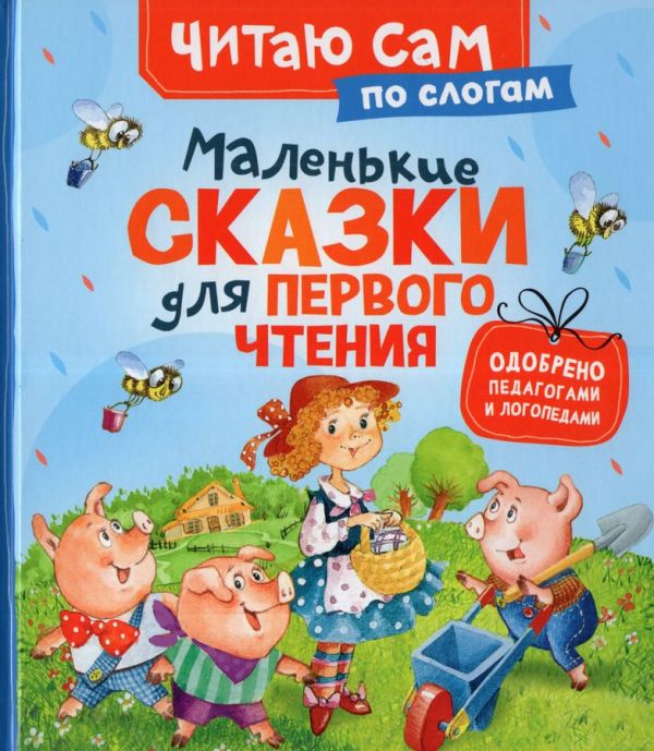 Маленькие сказки для первого чтения (по слогам)