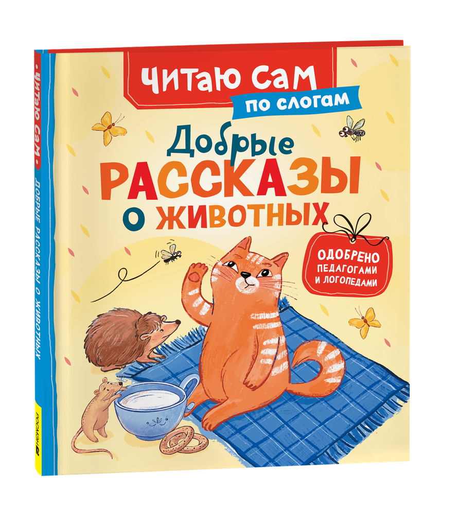 Добрые рассказы о животных (по слогам)