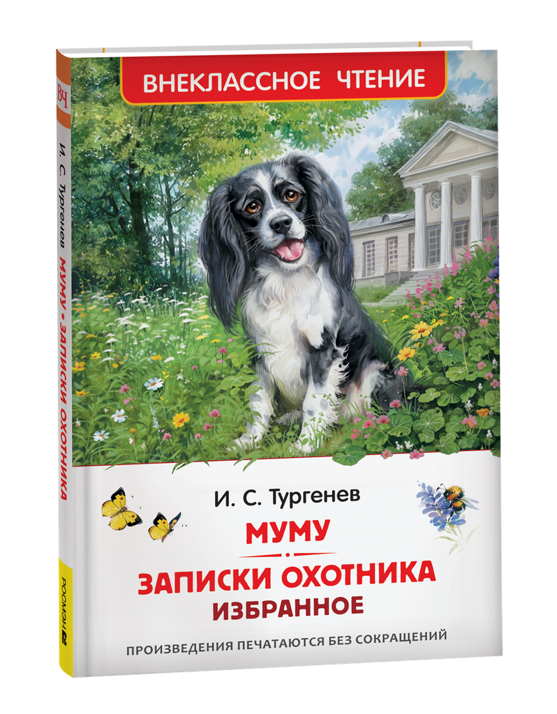 Тургенев. И. Муму. Записки охотника. Избранное