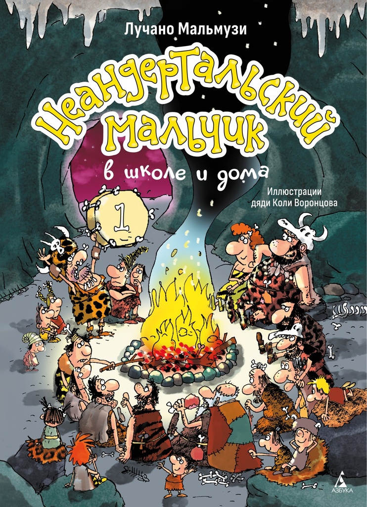 [Neandertalskiy malch_id233] Неандертальский мальчик в школе и дома. Кн. 1