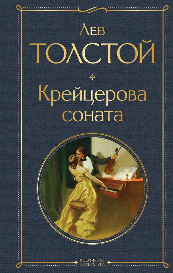 [Kreytserova sonata_id668] Крейцерова соната