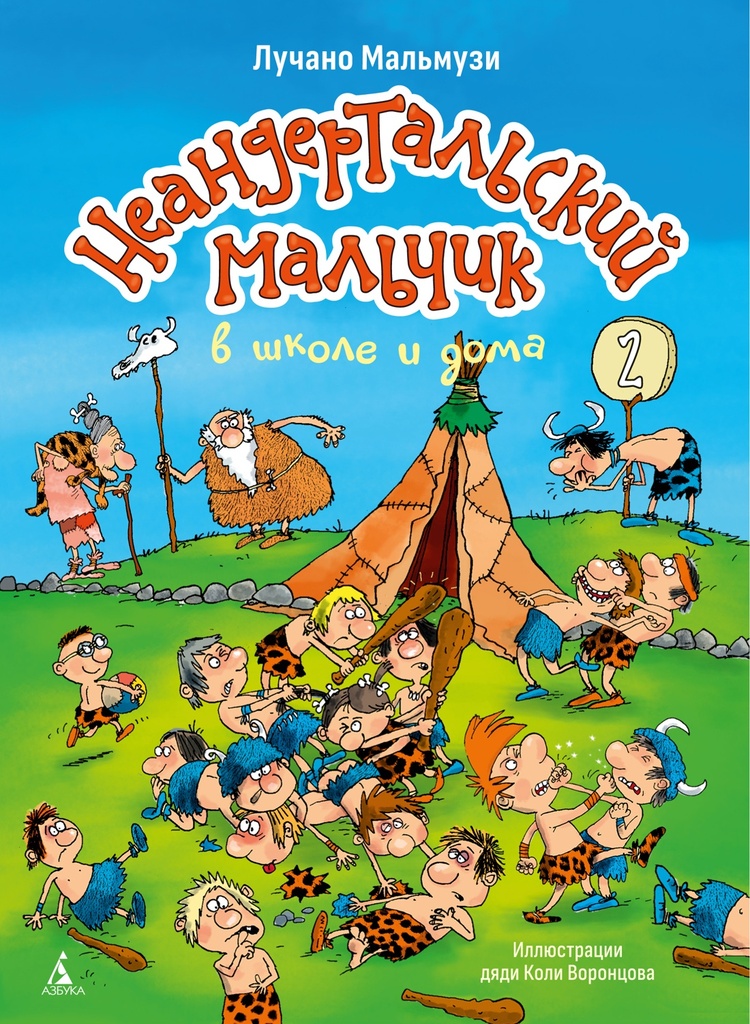 [Neandertalskiy malch_id547] Неандертальский мальчик в школе и дома. Кн. 2