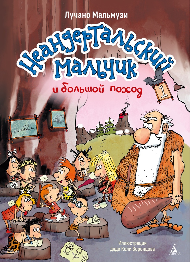 [Neandertalskiy malch_id561] Неандертальский мальчик и большой поход. Кн. 1
