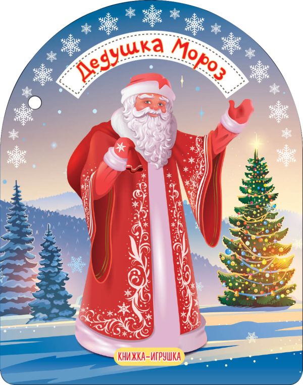 [Dedushka Moroz i Sne_id286] Дедушка Мороз и Снегурочка