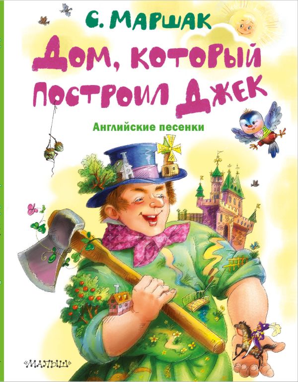 [Dom, kotoryy postroi_id796] Дом, который построил Джек. Английские песенки