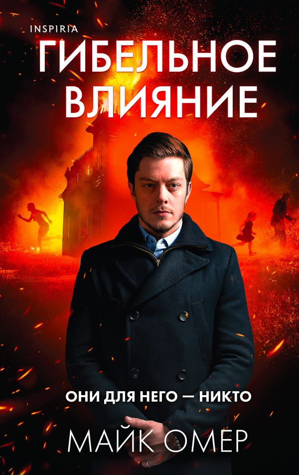 [Gibelnoe vliyanie (#_id535] Гибельное влияние (#1)