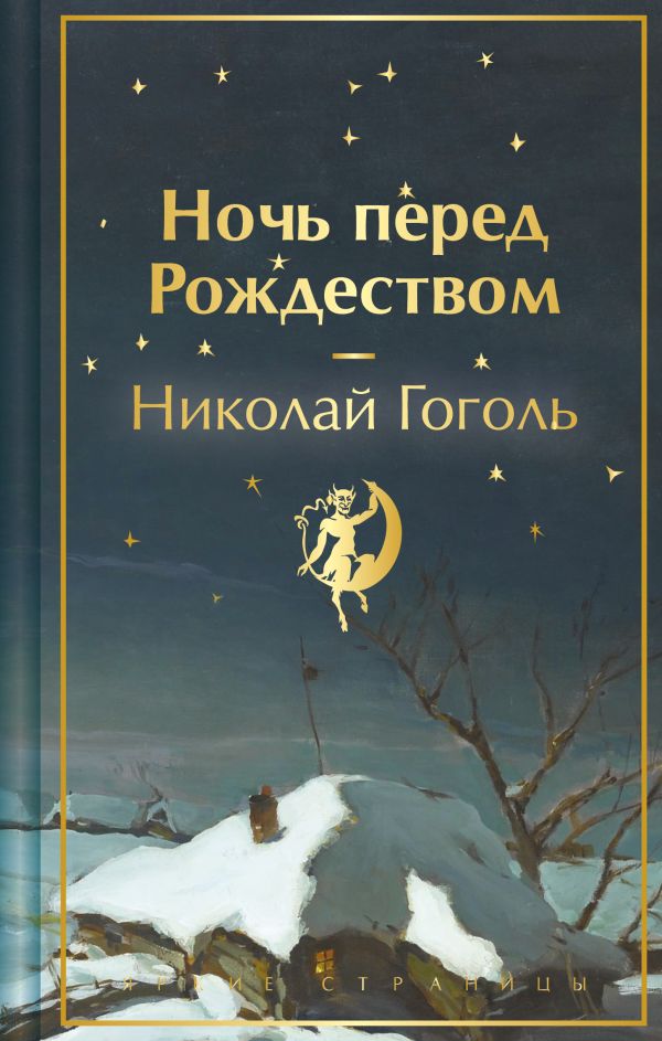 [Noch pered Rozhdestv_id231] Ночь перед Рождеством. Подарочное издание