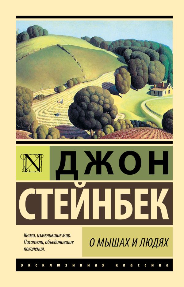 О мышах и людях. Жемчужина