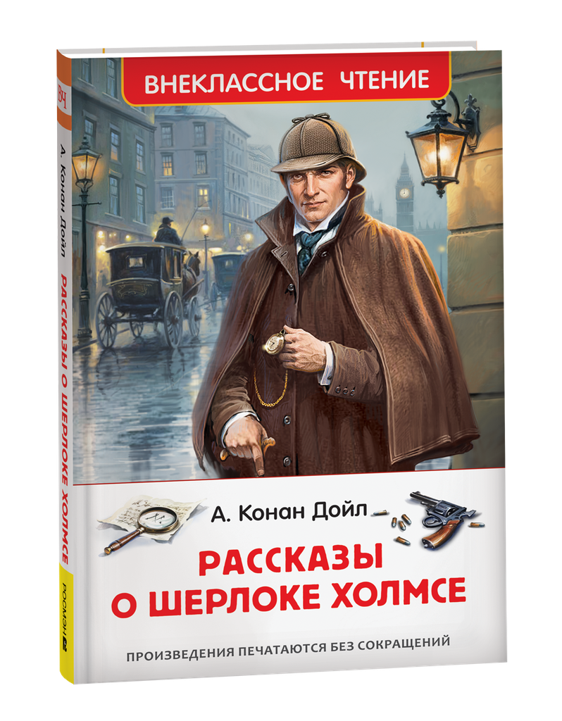 [Rasskazy o Sherloke _id674] Рассказы о Шерлоке Холмсе