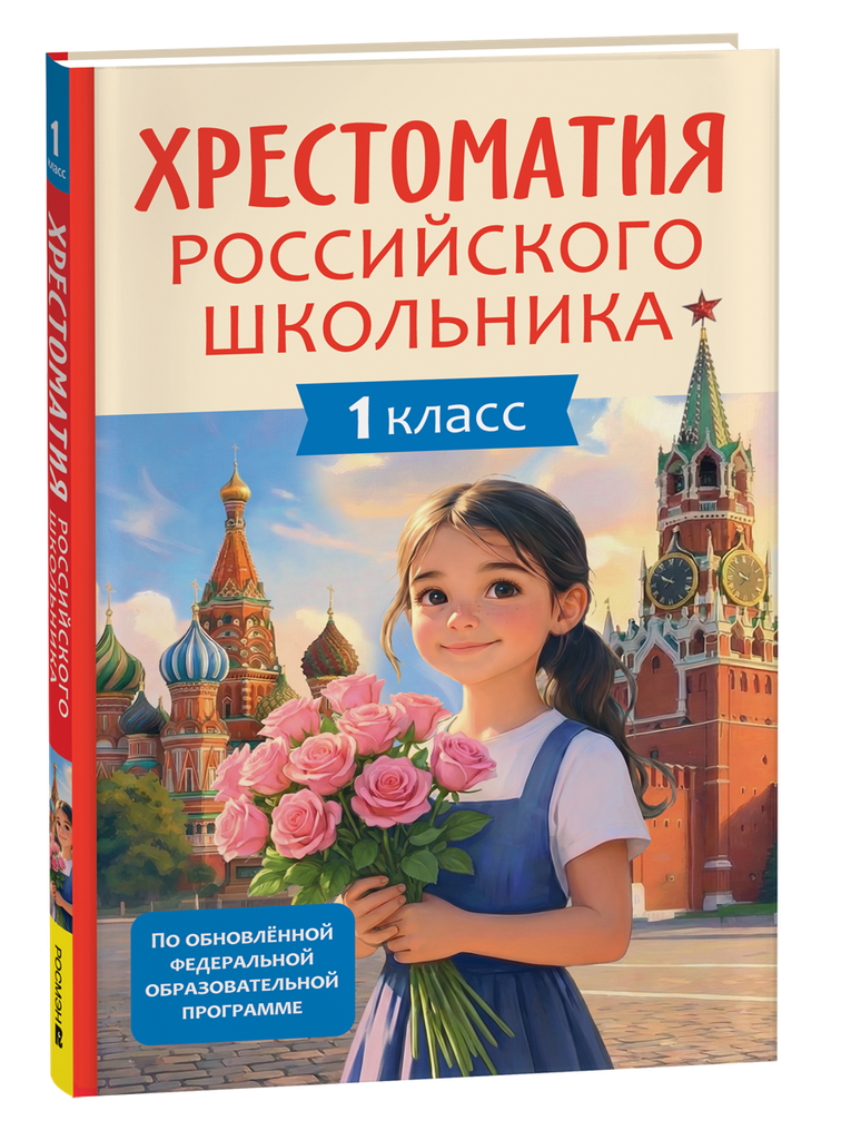 Хрестоматия российского школьника 1 класс