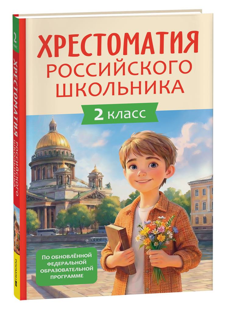 [Khrestomatiya rossiy_id077] Хрестоматия российского школьника 2 класс