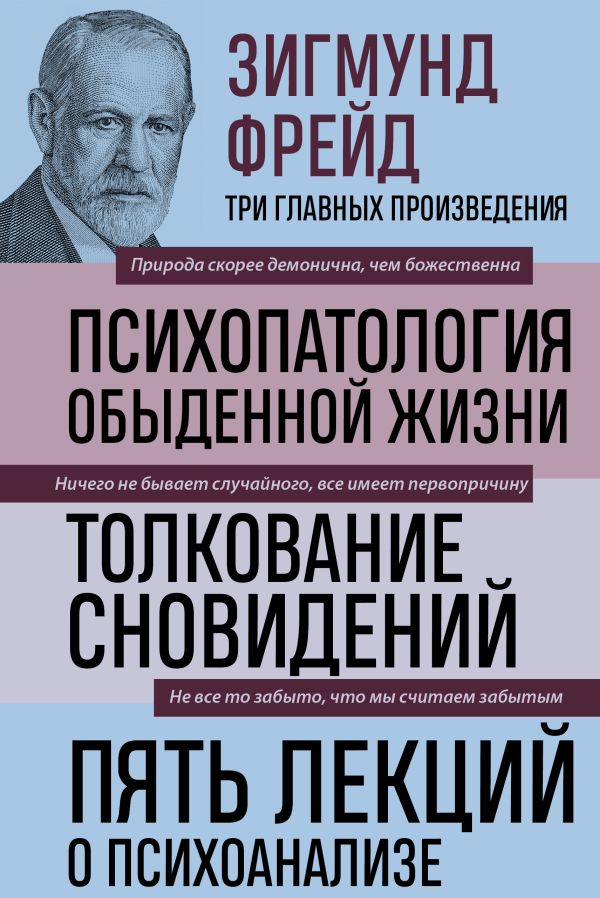 [Zigmund Freyd. Psikh_id553] Зигмунд Фрейд. Психопатология обыденной жизни. Толкование сновидений. Пять лекций о психоанализе