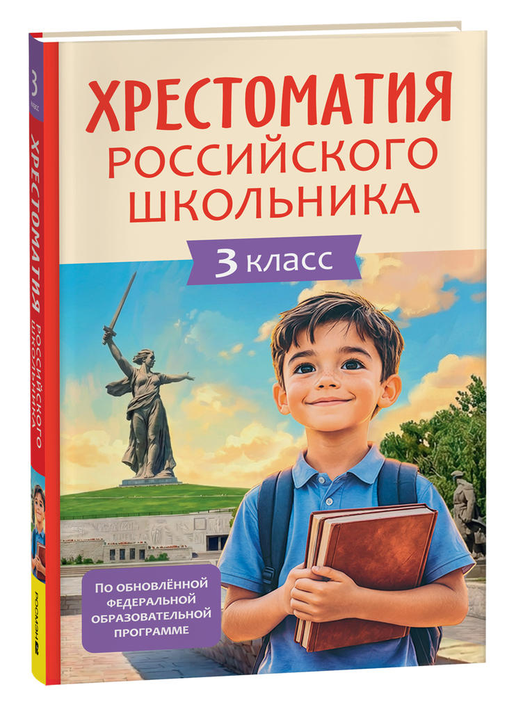 Хрестоматия российского школьника 3 класс