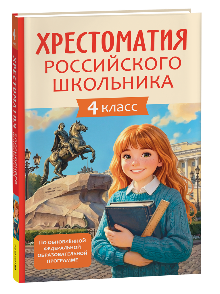 [Khrestomatiya rossiy_id091] Хрестоматия российского школьника 4 класс