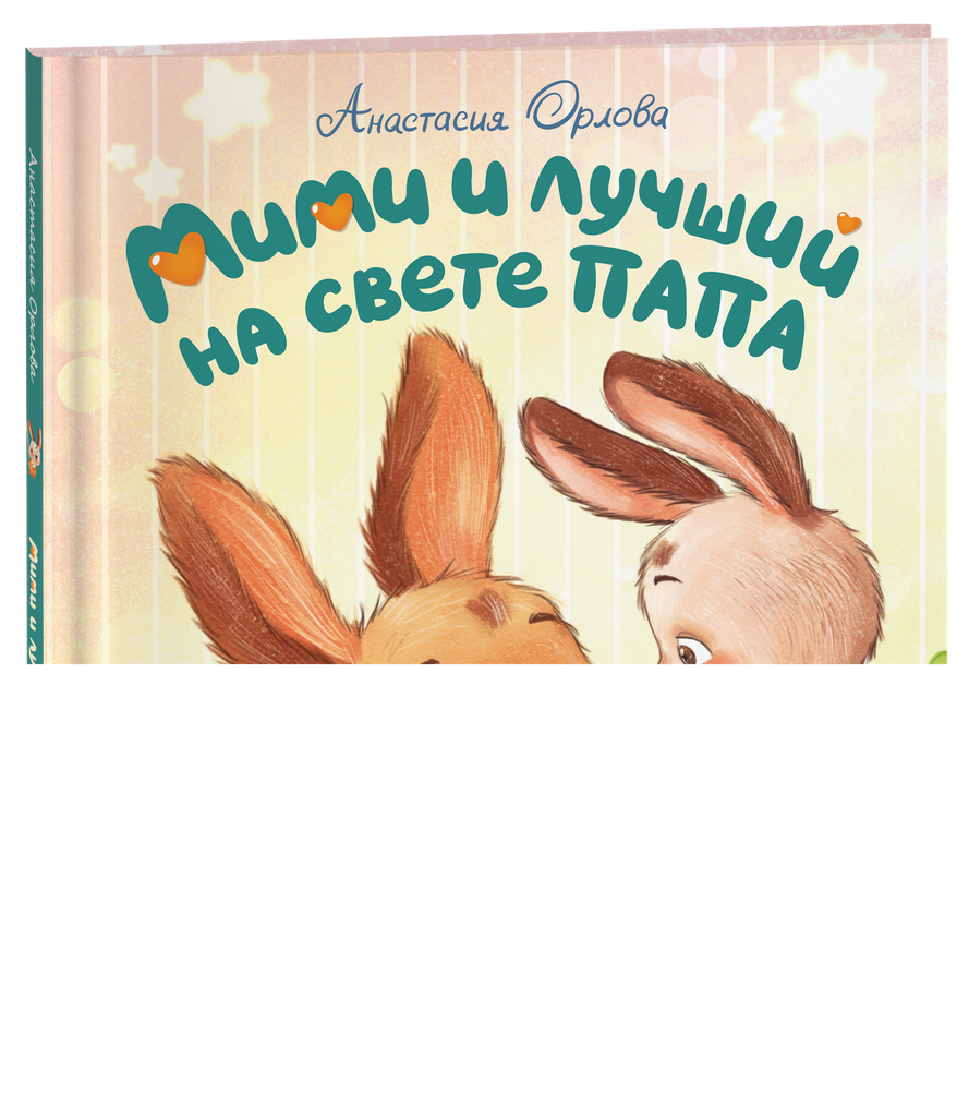 Мими, я тебя люблю!