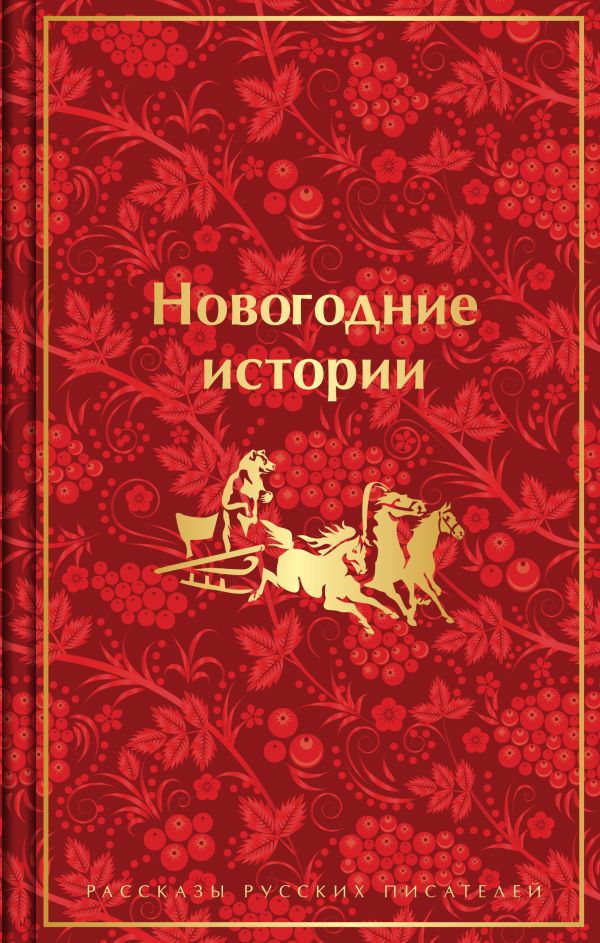 Новогодние истории. Рассказы русских писателей. Подарочное издание (лимитированный дизайн)