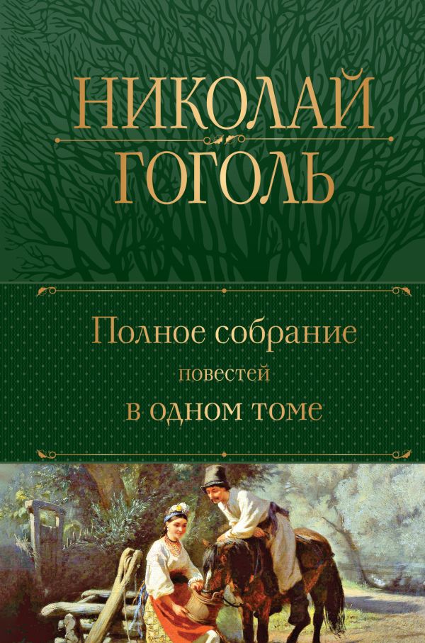 [Polnoe sobranie pove_id350] Полное собрание повестей в одном томе