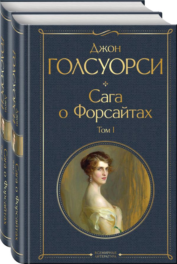 Комплект Сага о Форсайтах (в 2-х томах)
