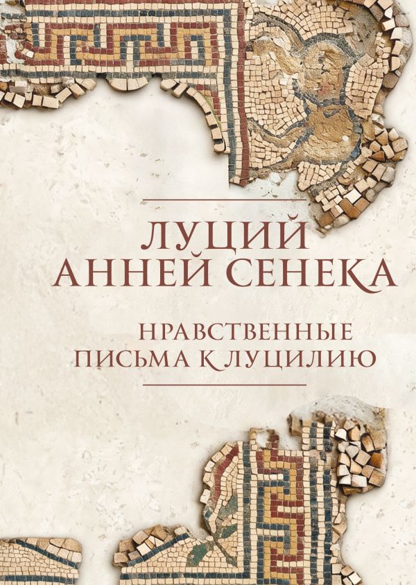 [Nravstvennye pisma k_id222] Нравственные письма к Луцилию. Подарочное издание с имитацией мозаики