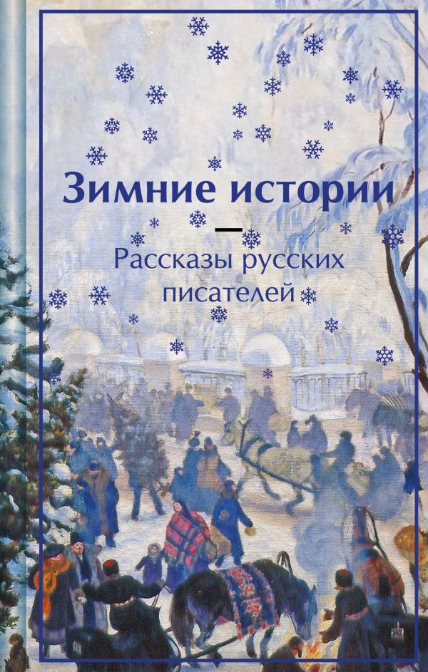 [Zimnie istorii. Rass_id904] Зимние истории. Рассказы русских писателей. Подарочное издание