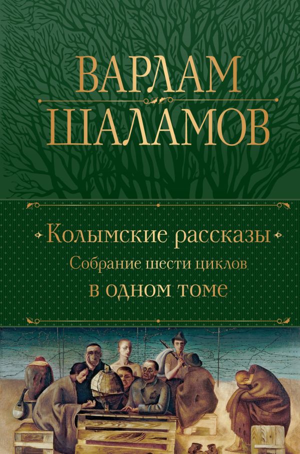 [Kolymskie rasskazy. _id367] Колымские рассказы. Собрание шести циклов в одном томе