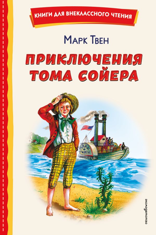 Приключения Тома Сойера