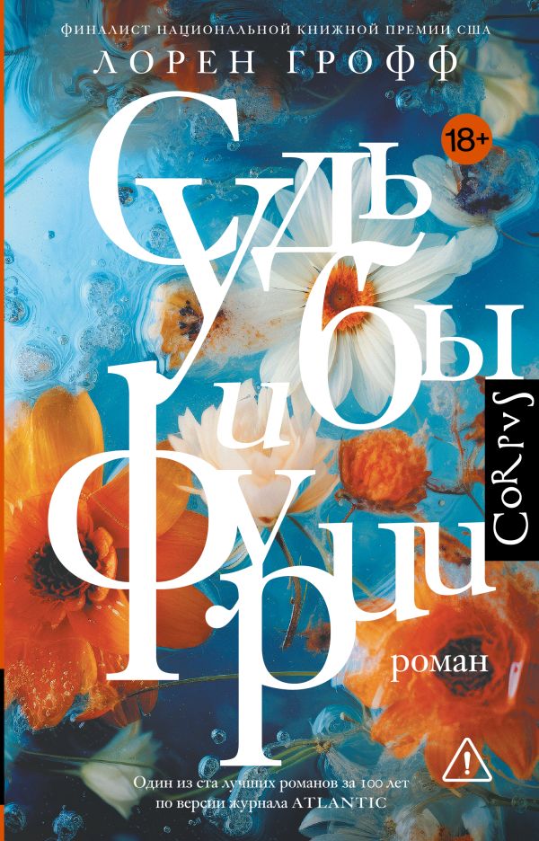 Судьбы и фурии