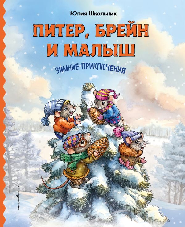 [Piter, Breyn i Malys_id692] Питер, Брейн и Малыш. Зимние приключения