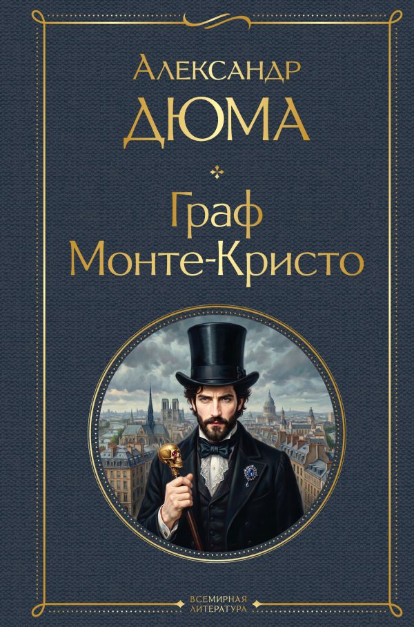 Граф Монте-Кристо (в одном томе)