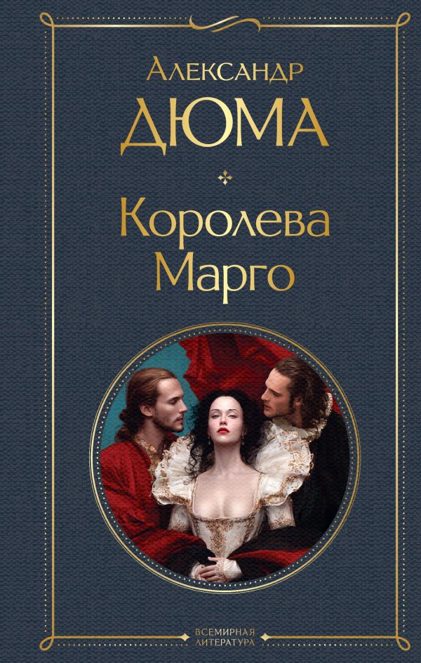 Королева Марго