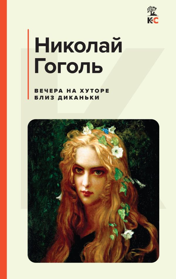 [Vechera na khutore b_id466] Вечера на хуторе близ Диканьки