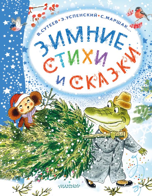 [Zimnie stikhi i skaz_id510] Зимние стихи и сказки