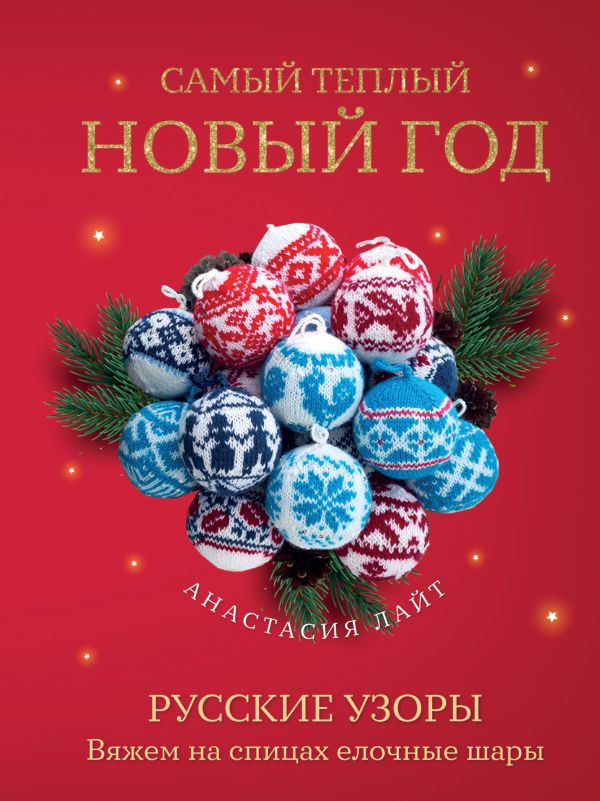 [Samyy teplyy Novyy g_id983] Самый теплый Новый год. Русские узоры. Вяжем на спицах елочные шары
