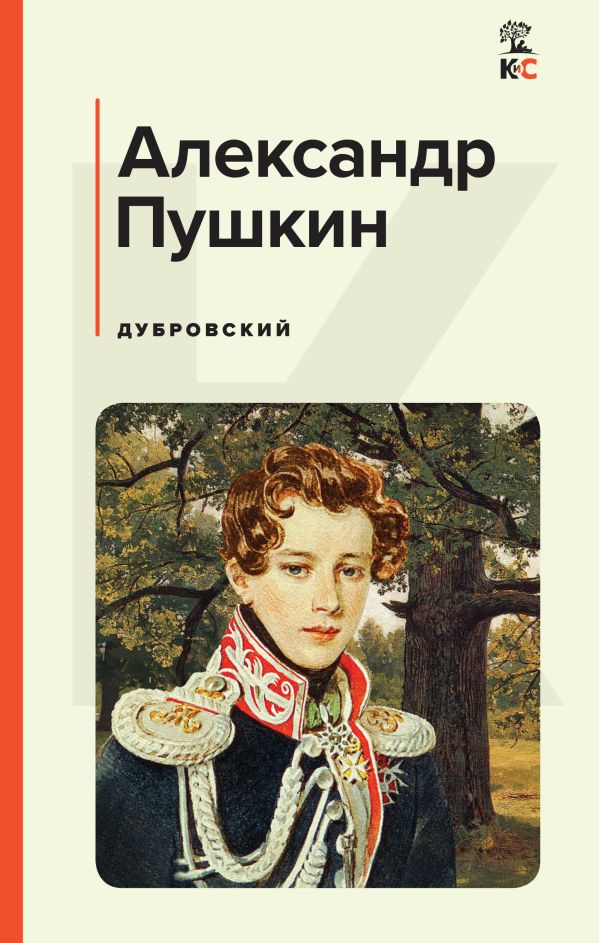 [Dubrovskiy_id534] Дубровский