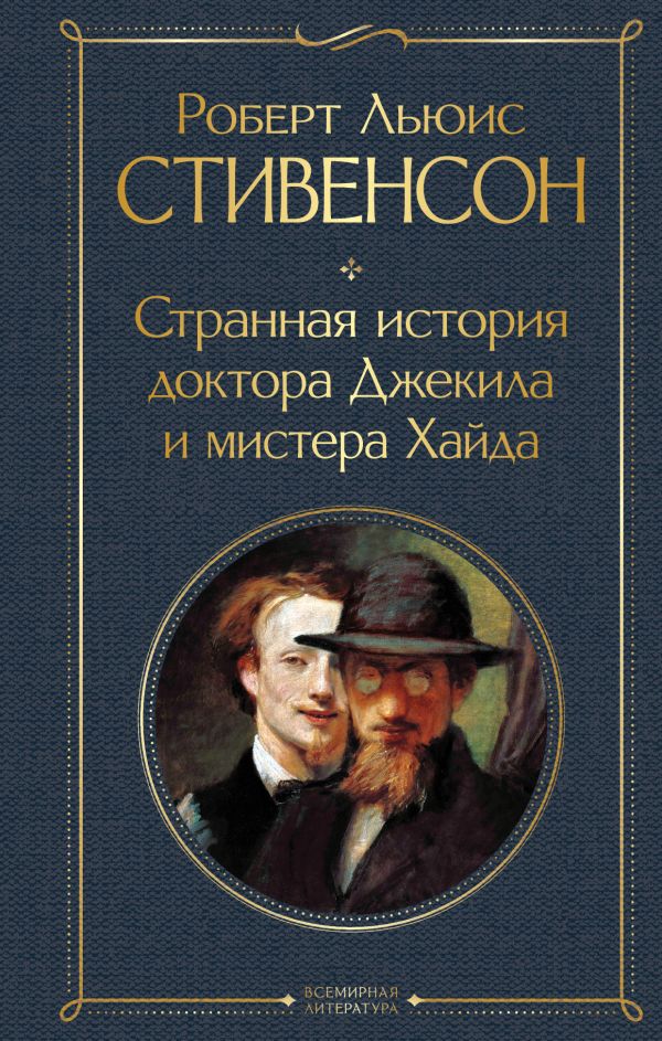 [Strannaya istoriya d_id765] Странная история доктора Джекила и мистера Хайда