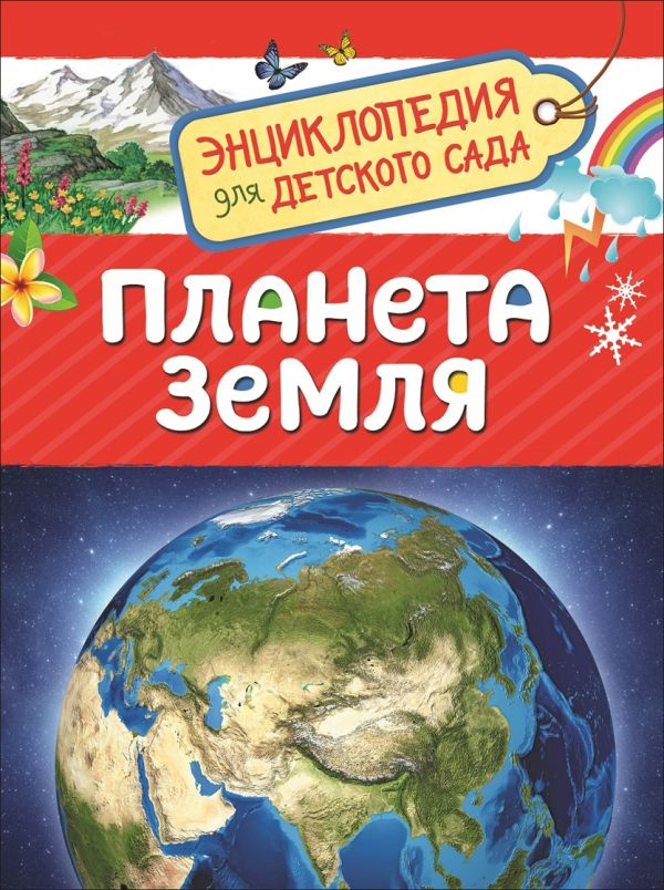 [Planeta Zemlya (Ents_id724] Планета Земля (Энциклопедия для детского сада)