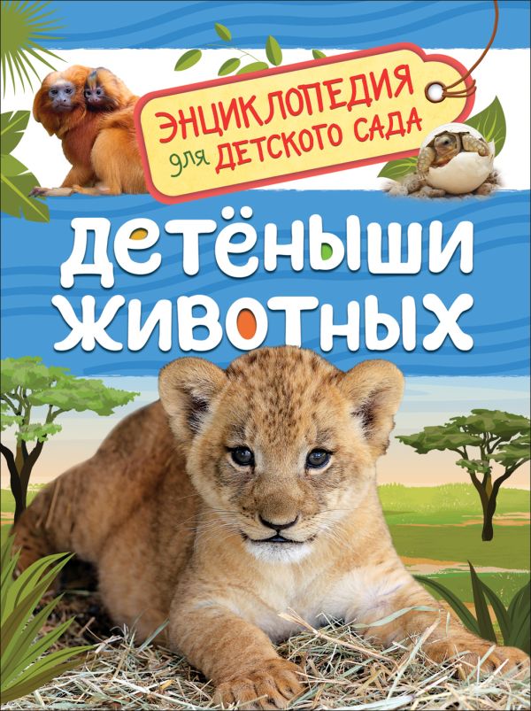 [Detenyshi zhivotnykh_id398] Детеныши животных