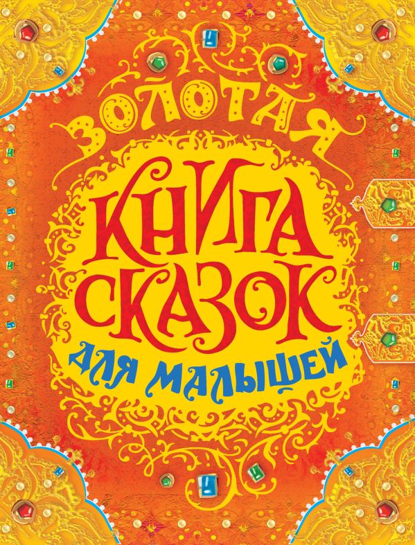 [Zolotaya kniga skazo_id062] Золотая книга сказок для малышей (премиум)