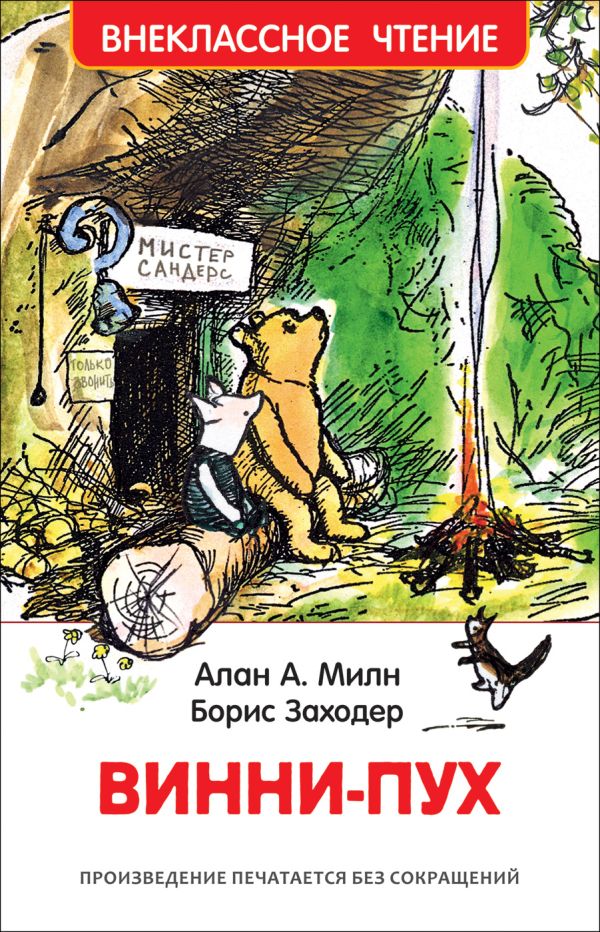 Милн А. Винни-Пух