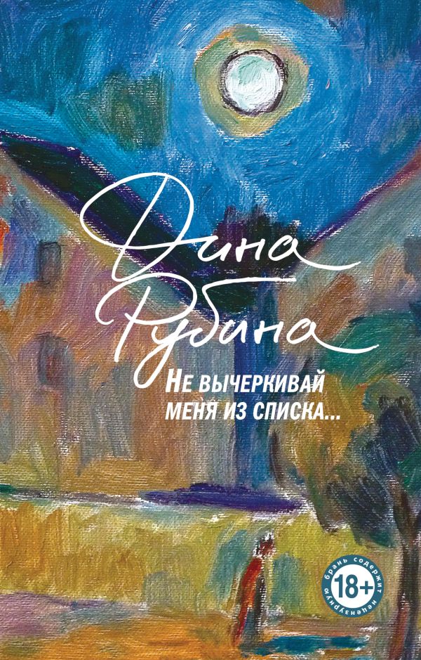 [Ne vycherkivay menya_id099] Не вычеркивай меня из списка