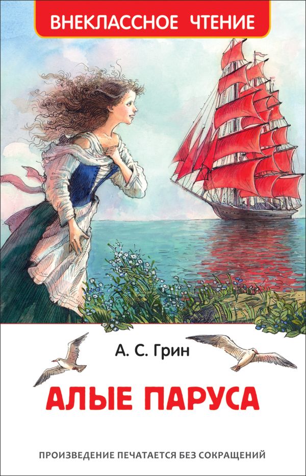 Грин А. Алые паруса